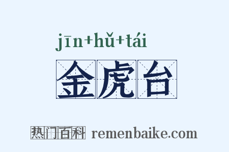 金虎台是什么意思的图片